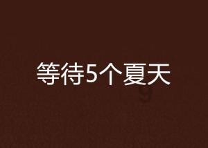 救援臭美男孩